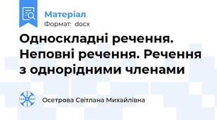 Односкладні речення. Неповні речення. Речення з однорідними членами