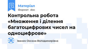Контрольна робота «Множення і ділення багатоцифрових чисел на одноцифрове»