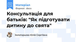 Консультація для батьків: "Як підготувати дитину до свята"