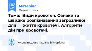 Тема:  Види кровотеч. Ознаки та швидке розпізнавання загрозливої для      життя кровотечі. Алгоритм дій при кровотечі.