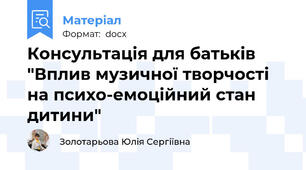 Консультація для батьків "Вплив музичної творчості на психо-емоційний стан дитини"