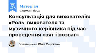 Консультація для вихователів: «Роль  вихователя та музичного керівника під час проведення свят і розваг»