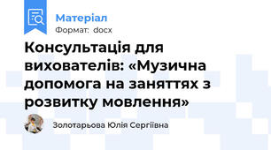 Консультація для вихователів: «Музична допомога на заняттях з розвитку мовлення»