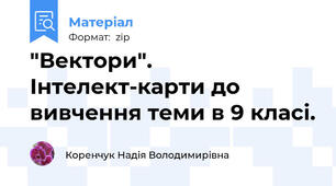 "Вектори". Інтелект-карти до вивчення теми в 9 класі.