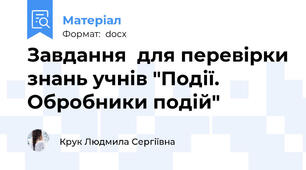 Завдання  для перевірки знань учнів "Події. Обробники подій"