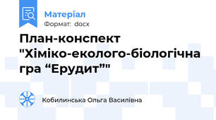 План-конспект "Хіміко-еколого-біологічна гра “Ерудит”"
