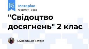 "Свідоцтво досягнень" 2 клас