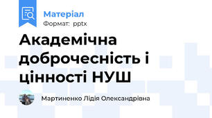Академічна доброчесність і цінності НУШ