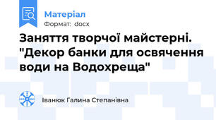 Заняття творчої майстерні. "Декор банки для освячення води на Водохреща"
