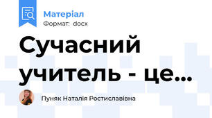 Сучасний учитель - це...