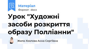 Урок "Художні засоби розкриття образу Полліанни"