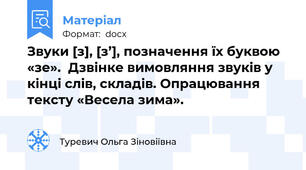 Звуки [з], [з’], позначення їх буквою «зе».  Дзвінке вимовляння звуків у кінці слів, складів. Опрацювання тексту «Весела зима».