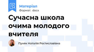 Сучасна школа очима молодого вчителя