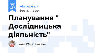 Планування " Дослідницька діяльність"
