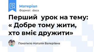 Перший  урок на тему: « Добре тому жити, хто вміє дружити»