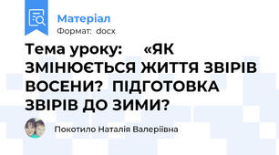 Тема уроку:     «ЯК ЗМІНЮЄТЬСЯ ЖИТТЯ ЗВІРІВ ВОСЕНИ?  ПІДГОТОВКА ЗВІРІВ ДО ЗИМИ?