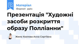 Презентація "Художні засоби розкриття образу Полліанни"