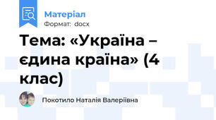 Тема: «Україна – єдина країна» (4 клас)