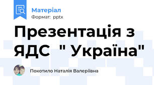 Презентація з ЯДС  " Україна"