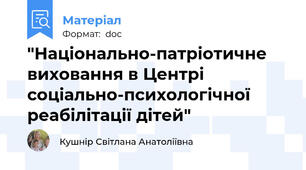 "Національно-патріотичне виховання в Центрі соціально-психологічної реабілітації дітей"