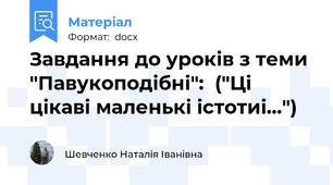 Завдання до уроків з теми "Павукоподібні":  ("Ці цікаві маленькі істотиі...")