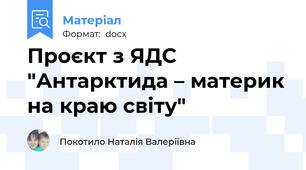 Проєкт з ЯДС "Антарктида – материк на краю світу"