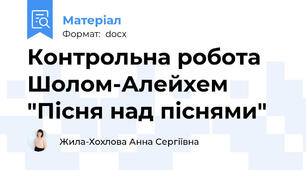 Контрольна робота Шолом-Алейхем "Пісня над піснями"