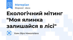 Екологічний мітинг "Моя ялинка залишайся в лісі"