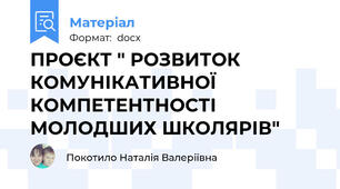 ПРОЄКТ " РОЗВИТОК КОМУНІКАТИВНОЇ КОМПЕТЕНТНОСТІ МОЛОДШИХ ШКОЛЯРІВ"