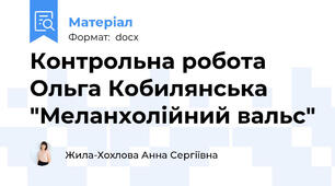 Контрольна робота Ольга Кобилянська "Меланхолійний вальс"