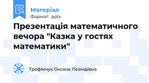 Презентація математичного вечора "Казка у гостях математики"