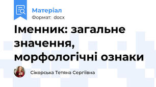 Іменник: загальне значення, морфологічні ознаки