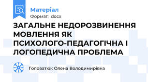 ЗАГАЛЬНЕ НЕДОРОЗВИНЕННЯ МОВЛЕННЯ ЯК ПСИХОЛОГО-ПЕДАГОГІЧНА І ЛОГОПЕДИЧНА ПРОБЛЕМА