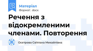 Речення з відокремленими членами. Повторення