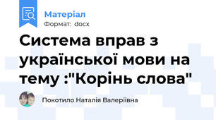 Система вправ з української мови на тему :"Корінь слова"