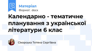 Календарно - тематичне планування з української літератури 6 клас