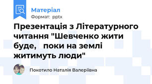 Презентація з Літературного читання "Шевченко жити буде, поки на землі житимуть люди"