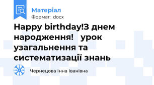 Happy birthday!З днем народження!   урок узагальнення та систематизації знань
