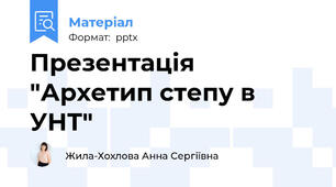 Презентація "Архетип степу в УНТ"