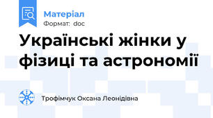 Українські жінки у фізиці та астрономії
