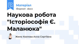 Наукова робота "Історіософія Є. Маланюка"