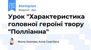 Урок "Характеристика головної героїні твору "Полліанна"