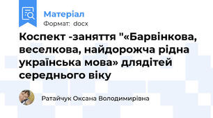 Коспект -заняття "«Барвінкова, веселкова, найдорожча рідна українська мова» длядітей середнього віку