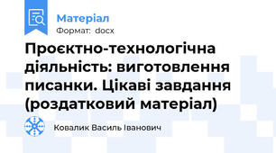Проєктно-технологічна діяльність: виготовлення писанки. Цікаві завдання (роздатковий матеріал)