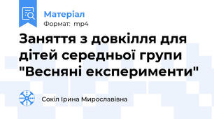 Заняття з довкілля для дітей середньої групи "Весняні експерименти"