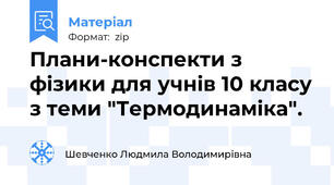 Плани-конспекти з фізики для учнів 10 класу з теми "Термодинаміка".