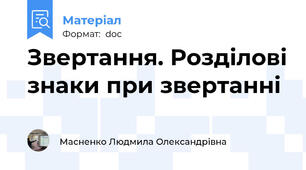 Звертання. Розділові знаки при звертанні