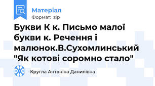 Букви К к. Письмо малої букви к. Речення і малюнок.В.Сухомлинський "Як котові соромно стало"