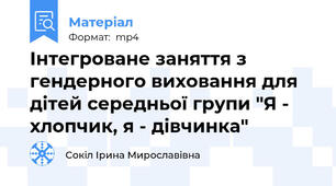 Інтегроване заняття з гендерного виховання для дітей середньої групи "Я - хлопчик, я - дівчинка"