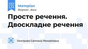 Просте речення. Двоскладне речення